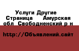 Услуги Другие - Страница 2 . Амурская обл.,Свободненский р-н